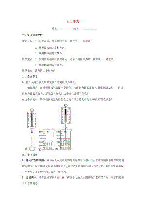 春八年级物理下册 8.1《浮力》学案2（无答案） 鲁教版五四制-鲁教版五四制初中八年级下册物理学案.doc