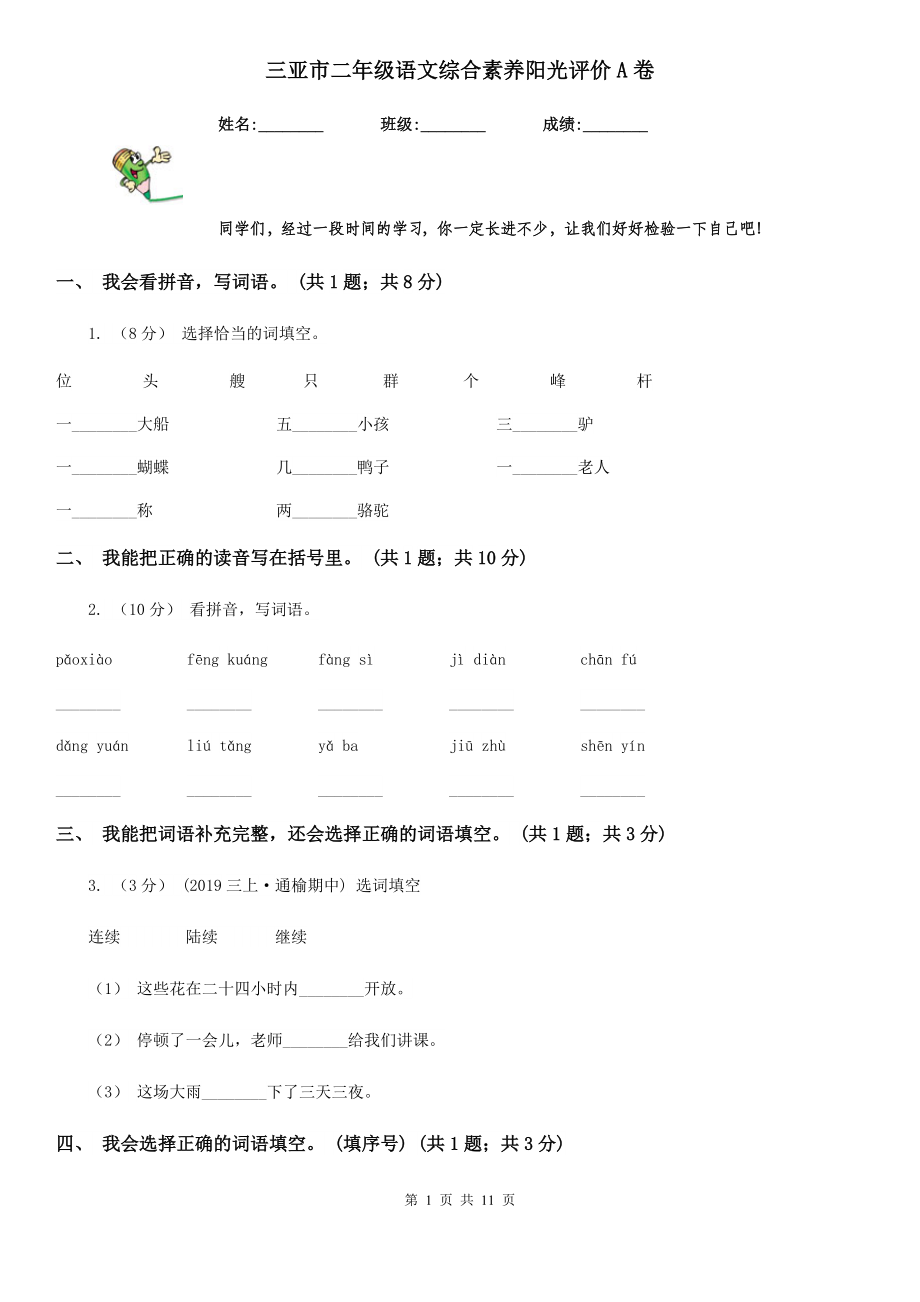 三亚市二年级语文综合素养阳光评价A卷.doc_第1页