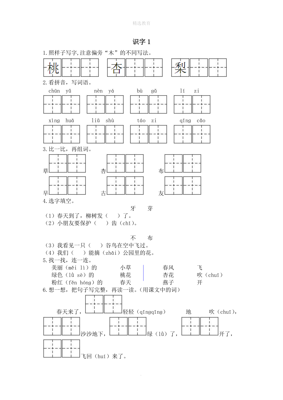 202X年春一年级语文下册识字（一）识字1春天春风春雨同步练习苏教版.doc_第1页