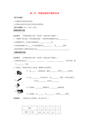 八年级生物上册 第四单元 第二章 动物的生殖和发育 第二节 两栖动物的生殖和发育学案 济南版.doc