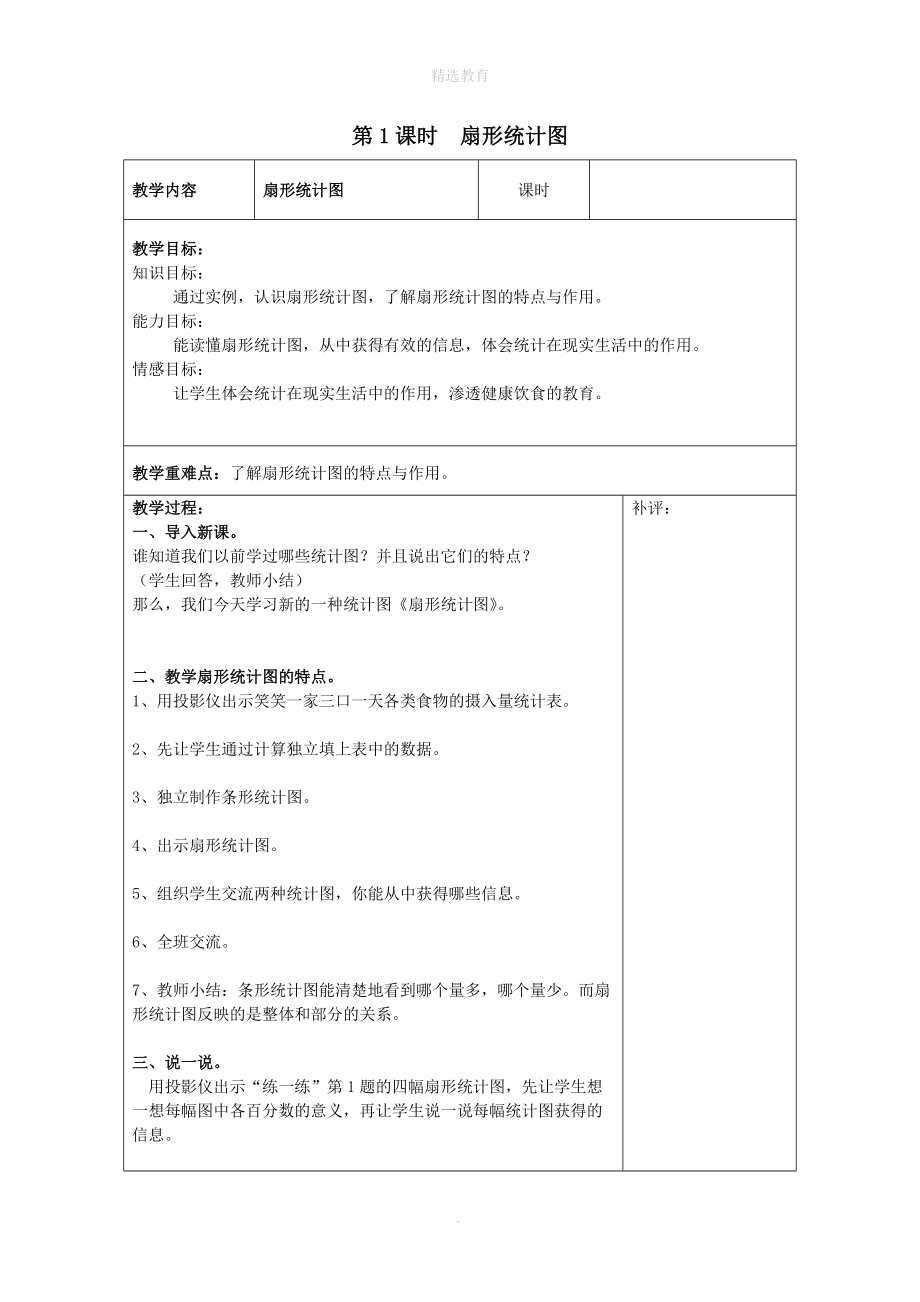 202X年六年级数学上册第五单元数据处理第1课时扇形统计图教案北师大版.doc_第1页