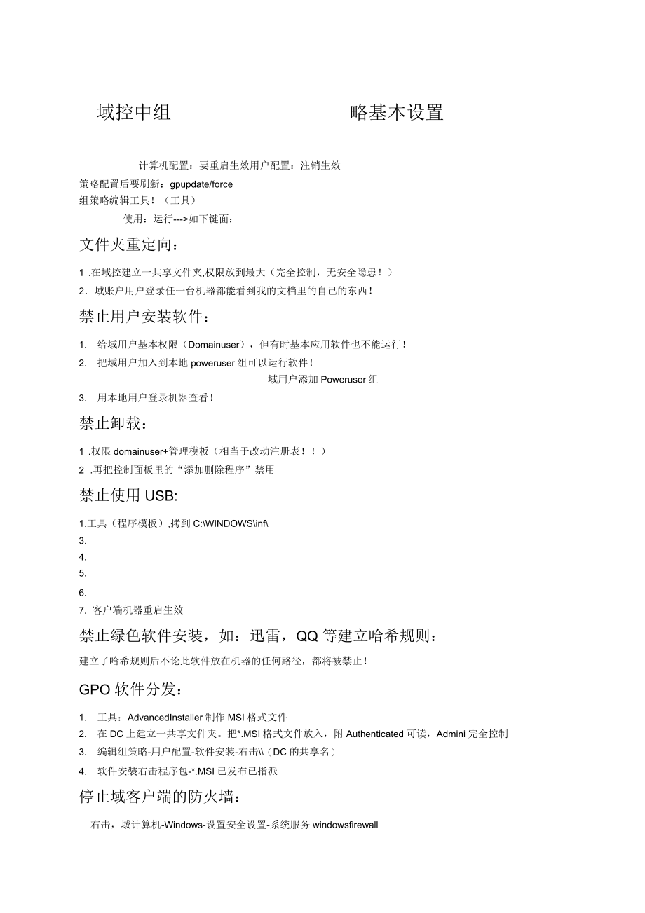 域组策略+域控中组策略基本设置.docx_第1页