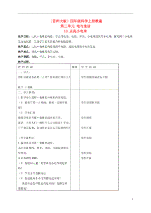 四年级科学上册 点亮小电珠教案 首师大版.doc