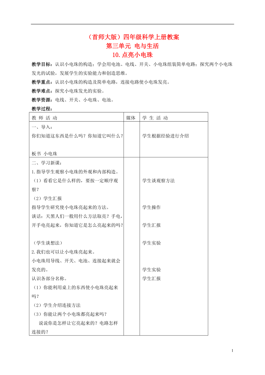 四年级科学上册 点亮小电珠教案 首师大版.doc_第1页