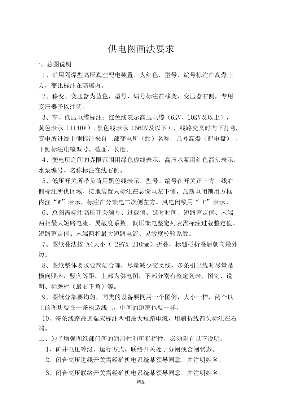 供电系统图图符规范.docx_第1页