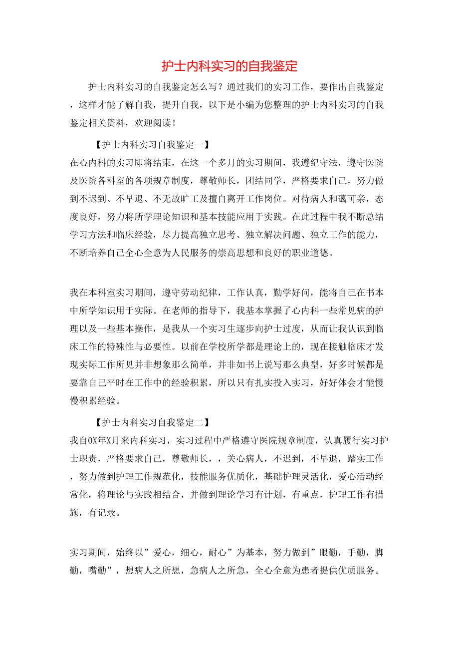 护士内科实习的自我鉴定.doc_第1页