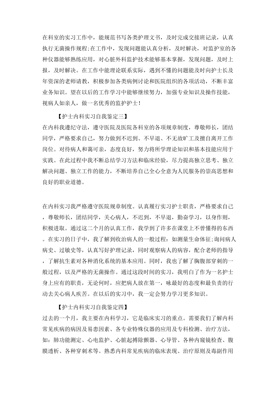 护士内科实习的自我鉴定.doc_第2页