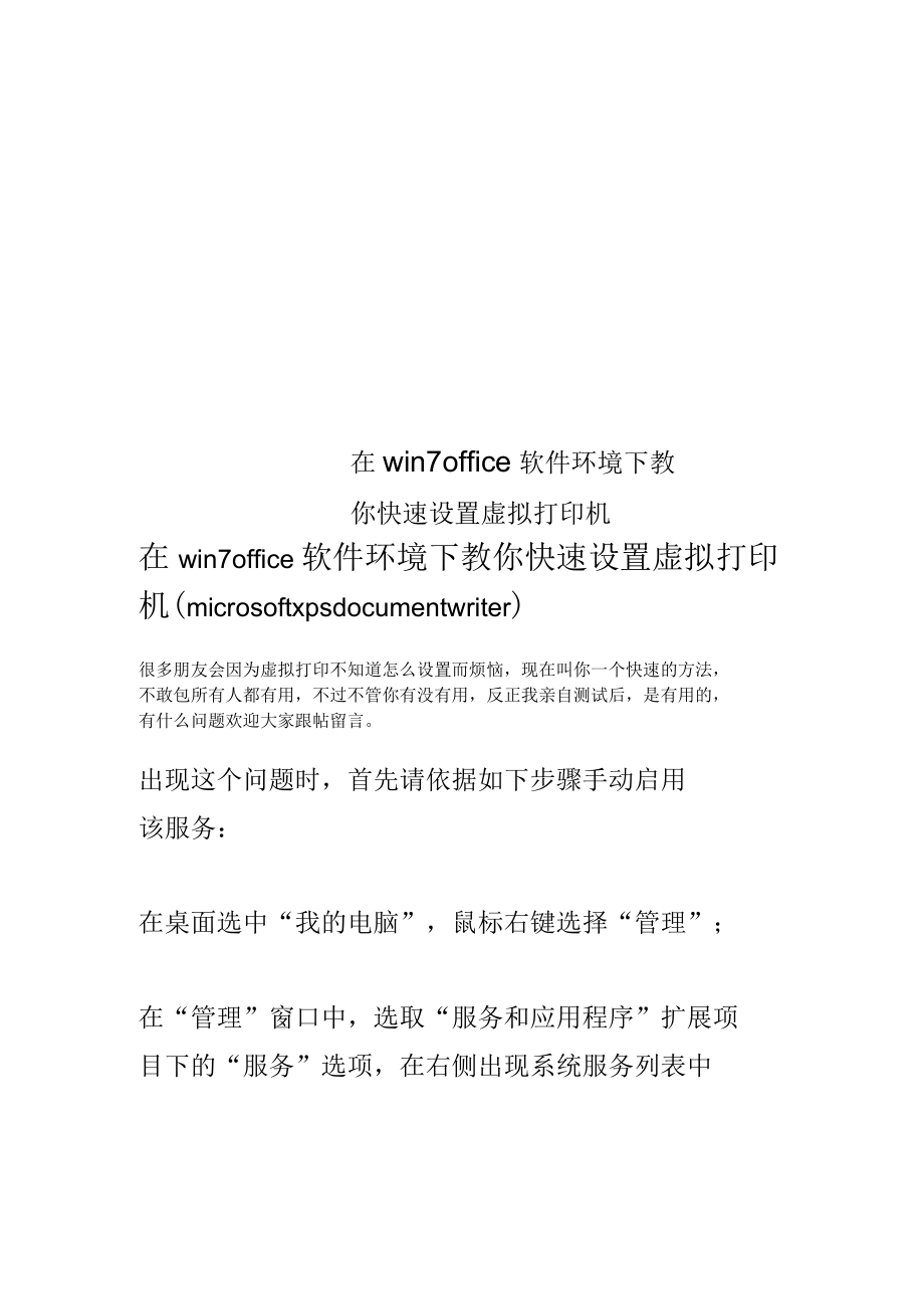 在win7office软件环境下教你快速设置虚拟打印机.docx_第1页