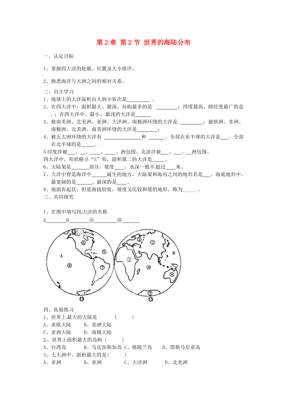 江苏省徐州市沛县杨屯七年级地理上册 第2章 第2节 世界的海陆分布学案 （新版）湘教版.doc_第1页