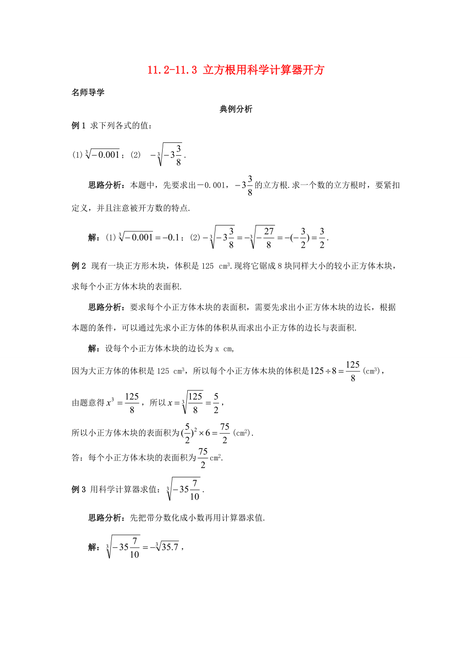 秋八年级数学上册 11.2-11.3 立方根用科学计算器开方课堂导学 （新版）北京课改版-北京课改版初中八年级上册数学学案.doc_第1页