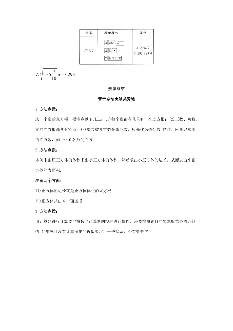 秋八年级数学上册 11.2-11.3 立方根用科学计算器开方课堂导学 （新版）北京课改版-北京课改版初中八年级上册数学学案.doc_第2页