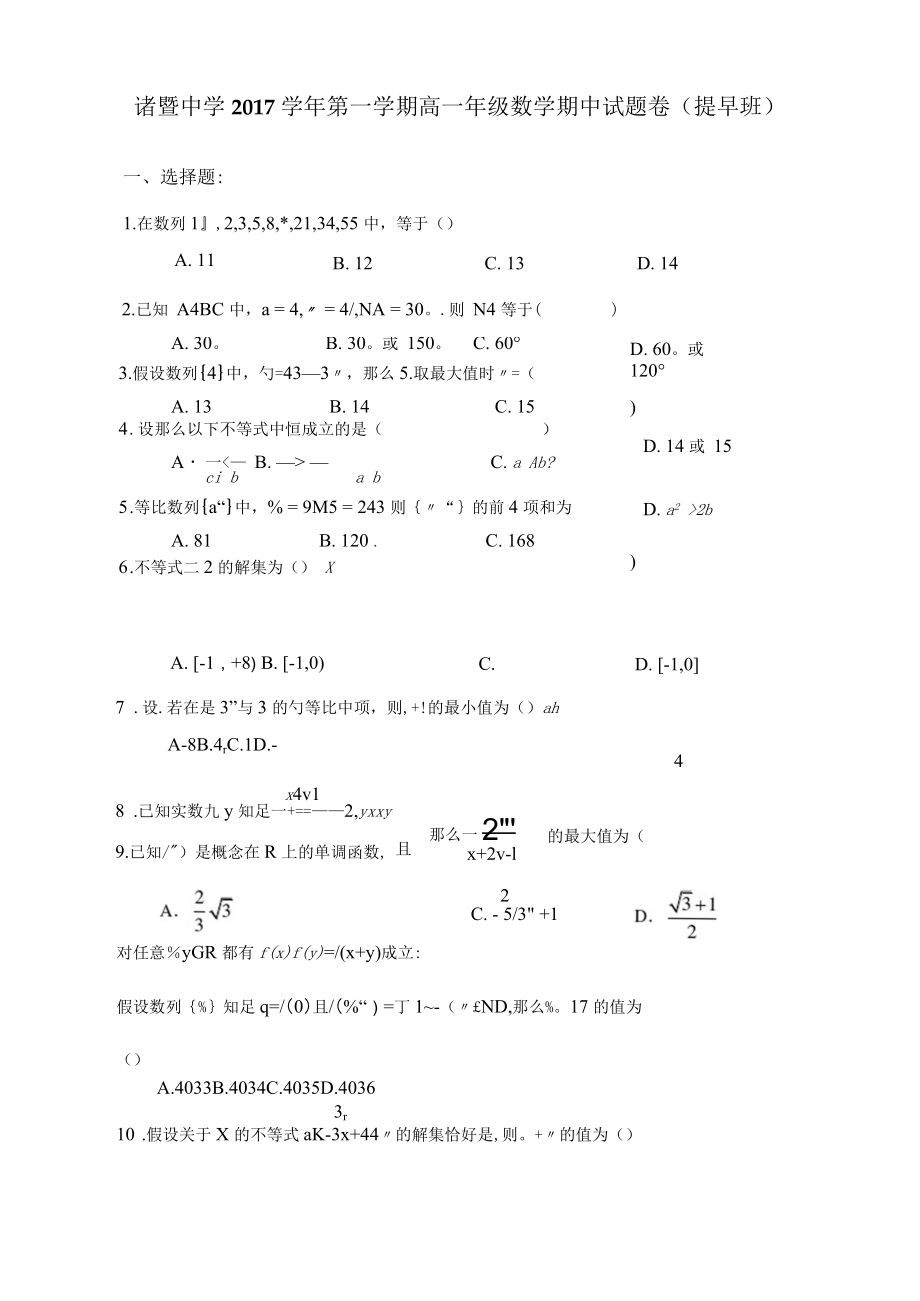 诸暨中学2017学年第1学期高一年级数学期中试题卷提早班.docx_第1页