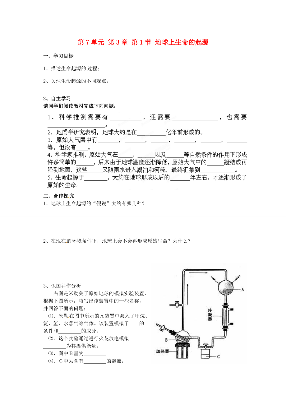 湖南省郴州市嘉禾县坦坪2012-2013学年八年级生物下册 第7单元 第3章 第1节 地球上生命的起源导学案 新人教版.doc_第1页