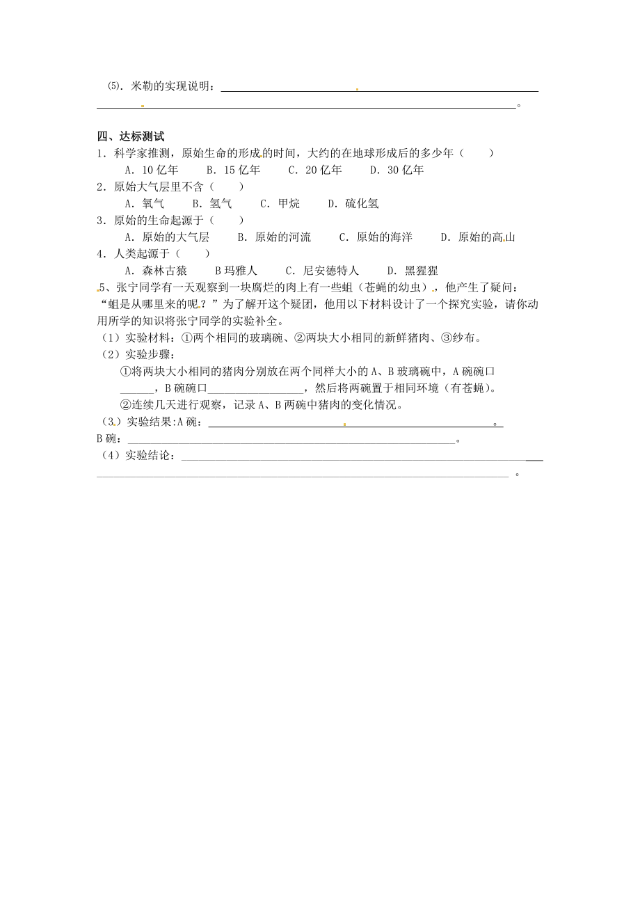 湖南省郴州市嘉禾县坦坪2012-2013学年八年级生物下册 第7单元 第3章 第1节 地球上生命的起源导学案 新人教版.doc_第2页