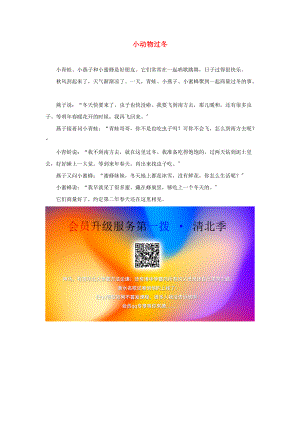 一年级语文下册 课文 5 17《动物王国开大会》主题阅读 小动物过冬素材 新人教版.doc