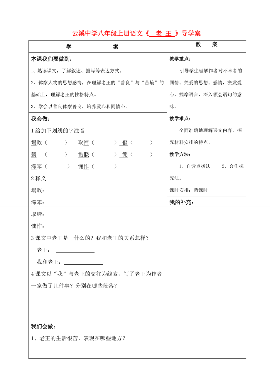 八年级语文上册《老王》学案 人教新课标版.doc_第1页