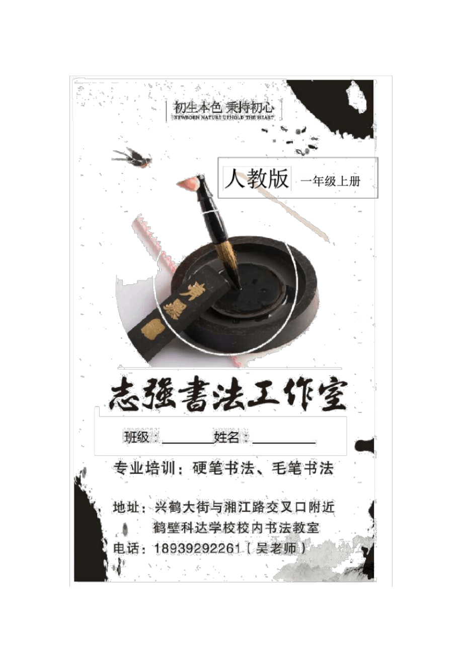 一年级新版人教版上册硬笔书法练习册带范字.pdf_第1页