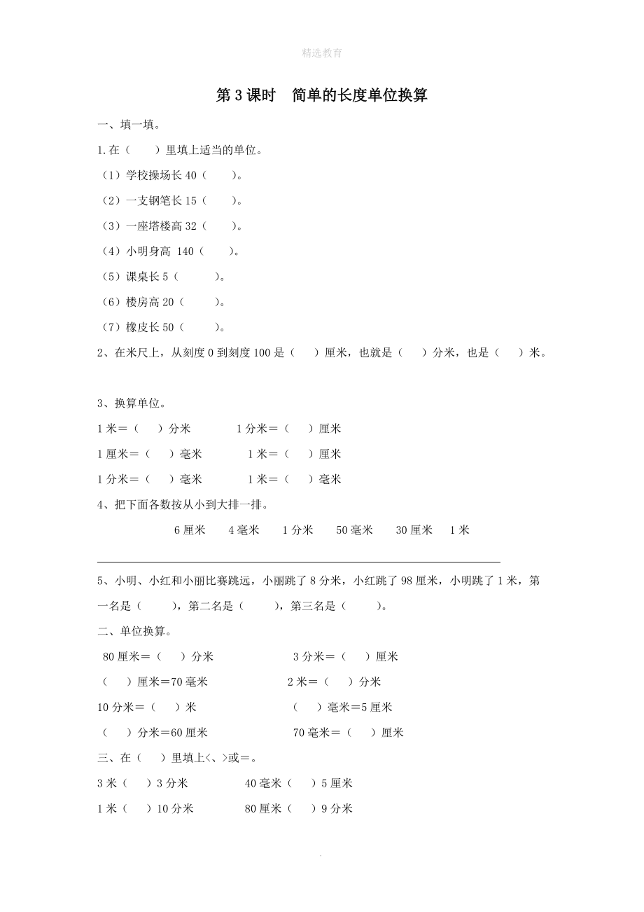 202X年二年级数学下册第五单元分米和毫米第3课时简单的长度单位换算课堂作业（无答案）苏教版.doc_第1页