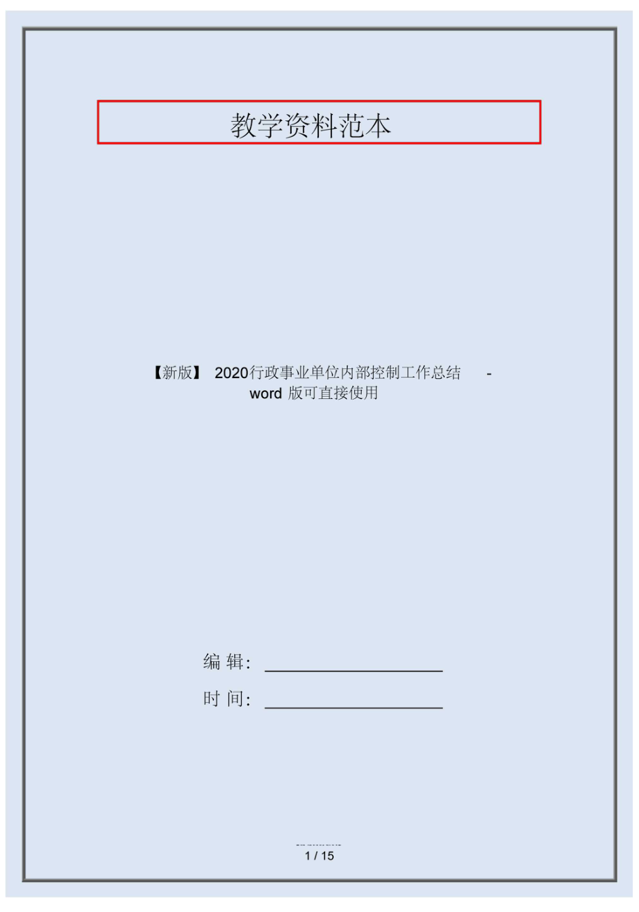 【新版】2020行政事业单位内部控制工作总结-word版可直接使用.docx_第1页