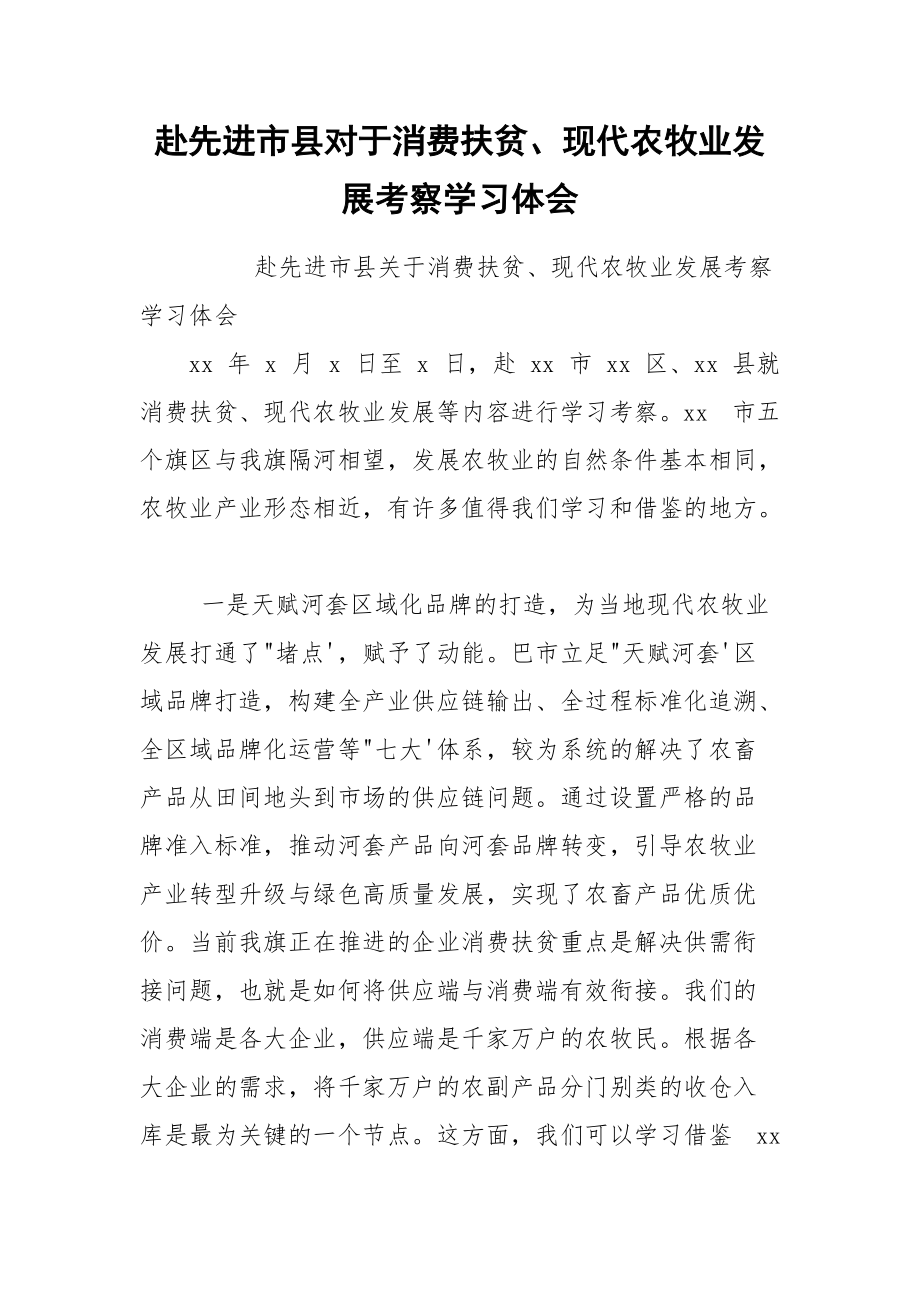 赴先进市县对于消费扶贫、现代农牧业发展考察学习体会.docx_第1页