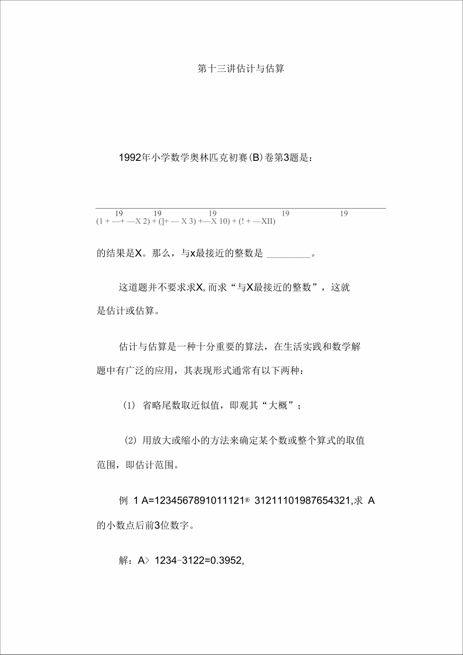 第十三讲估计与估算.doc_第1页