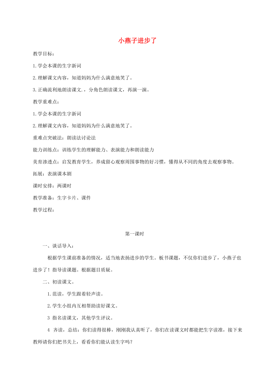 一年级语文下册 小燕子进步了1教案 西师大版 教案.doc_第1页