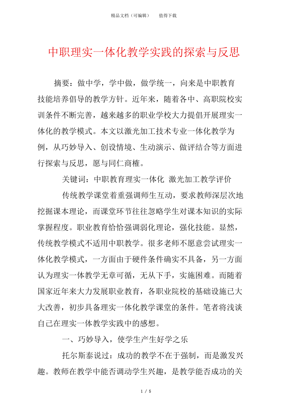 中职理实一体化教学实践的探索与反思.docx_第1页