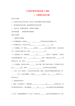 山东省重点八年级生物上册 1.7《植物的无性繁殖》学案 济南版.doc