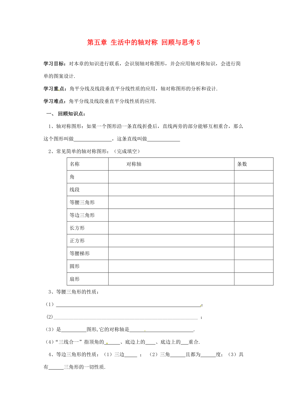 江西省金溪县第学七年级数学下册 第五章 生活中的轴对称 5回顾与思考导学案（无答案）（新版）北师大版.doc_第1页