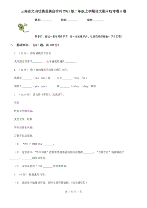 云南省文山壮族苗族自治州2021版二年级上学期语文期末统考卷A卷.doc