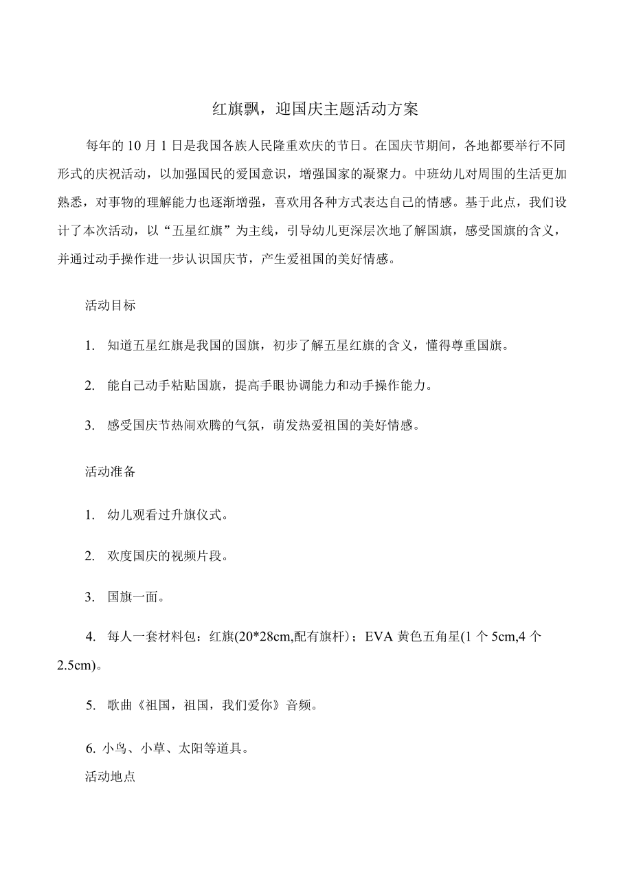 红旗飘迎国庆主题活动方案.docx_第1页