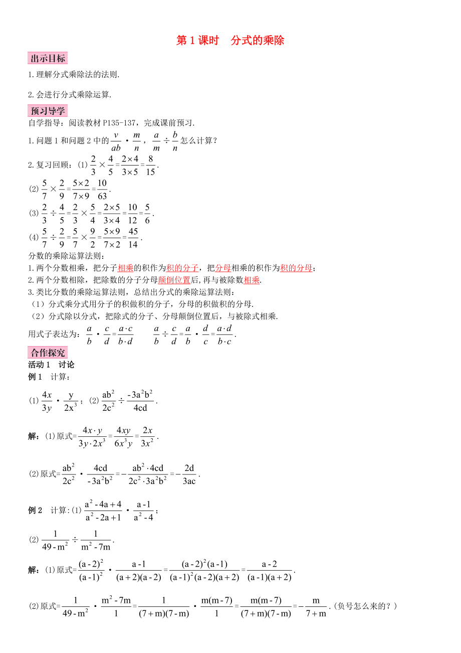 秋八年级数学上册 15.2.1 分式的乘除 第1课时 分式的乘除导学案 （新版）新人教版-（新版）新人教版初中八年级上册数学学案.doc_第1页