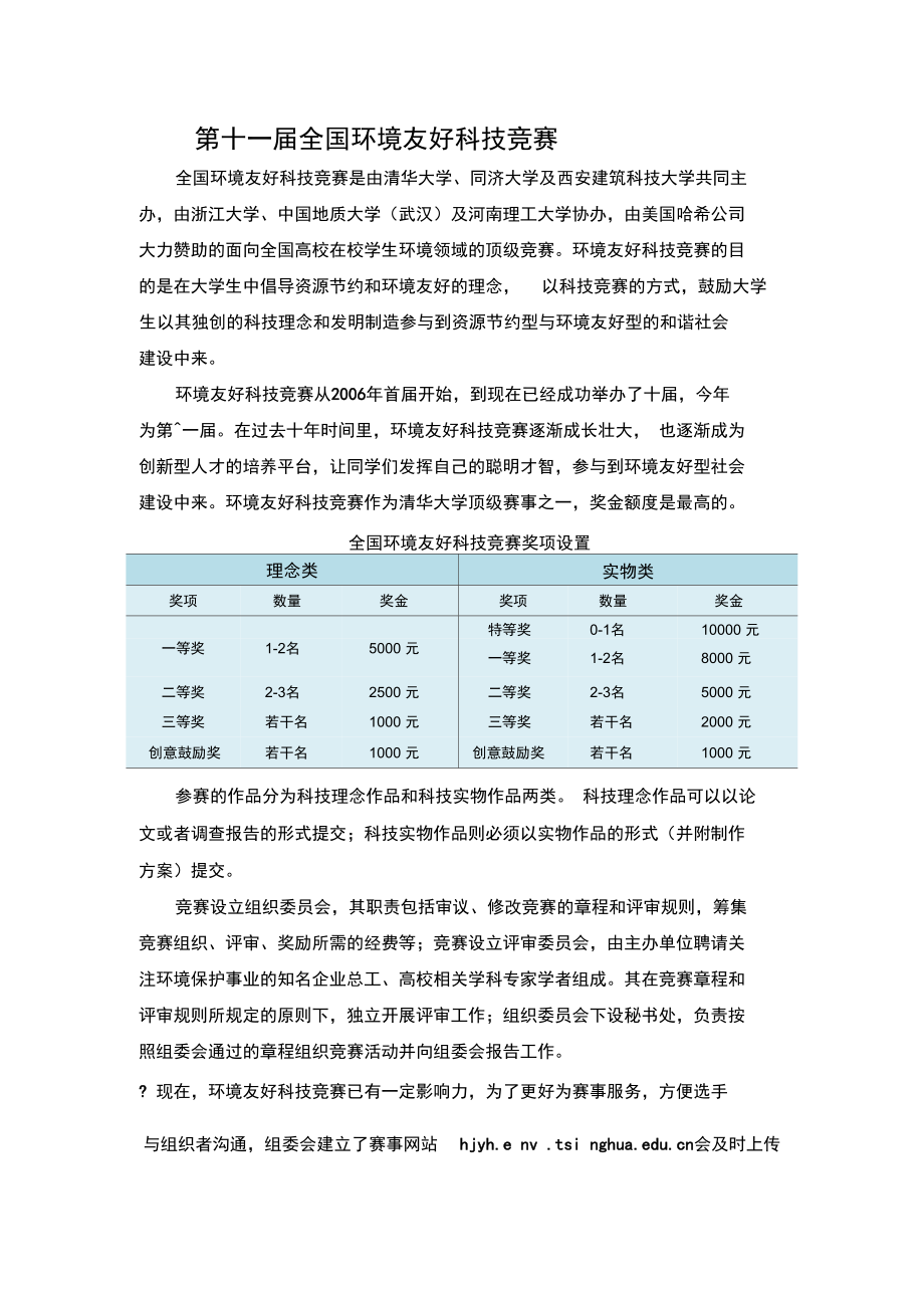 第十一届全国环境友好科技竞赛简介.doc_第1页