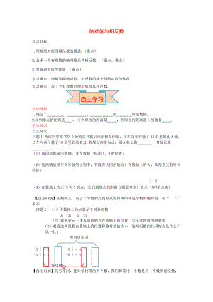 秋七年级数学上册 1.3 绝对值与相反数导学案 （新版）冀教版-（新版）冀教版初中七年级上册数学学案.doc