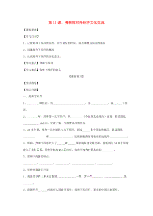 四川省岳池县第学七年级历史下册 第11课 明朝的对外经济文化交流导学案（无答案） 川教版.doc