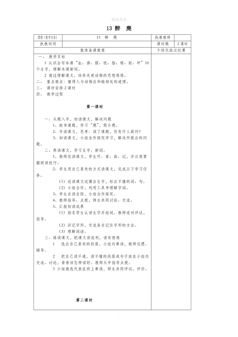 202X年五年级语文上册第四单元13醉麂教案湘教版.doc_第1页