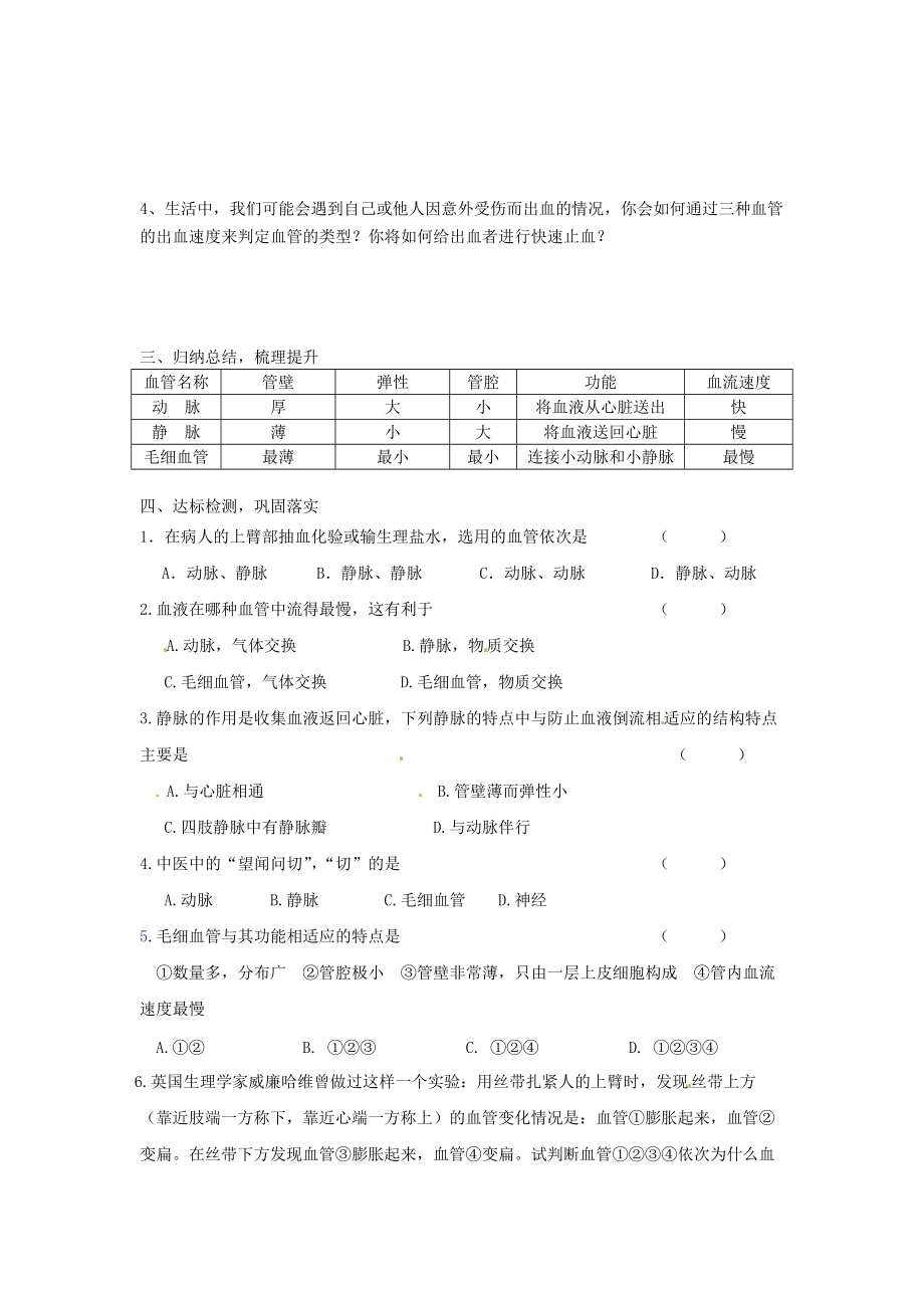 湖南省古丈县古阳七年级生物下册 第十章 第二节 血液循环（第一课时）导学案（无答案） 苏教版.doc_第2页