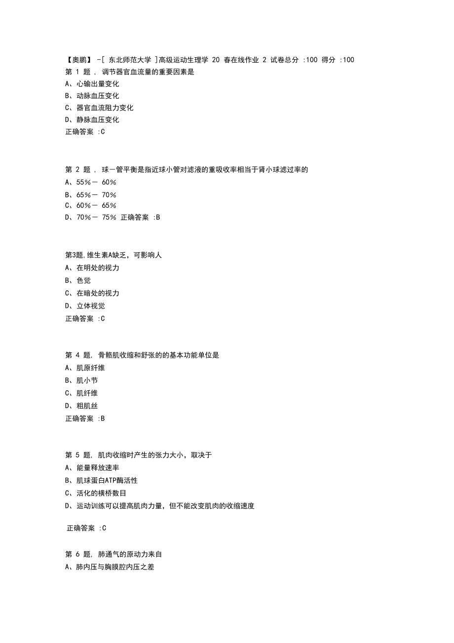 [东北师范大学]《高级运动生理学》20春在线作业2.docx_第1页