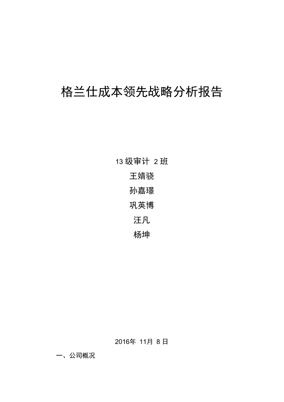 格兰仕成本领先战略分析报告.doc_第1页