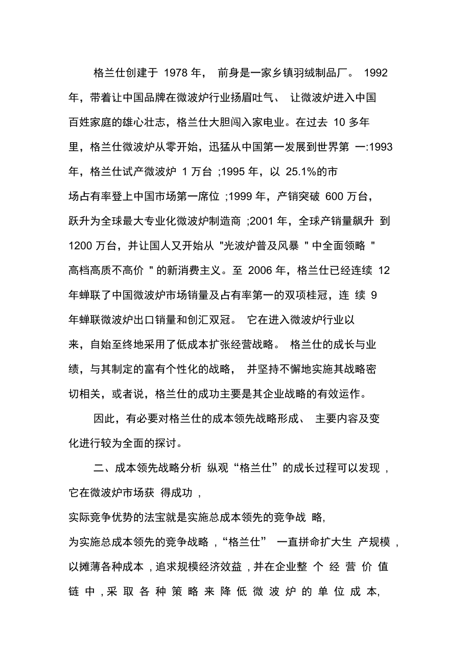 格兰仕成本领先战略分析报告.doc_第2页