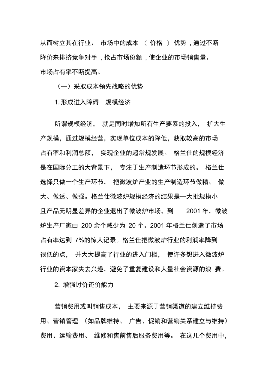 格兰仕成本领先战略分析报告.doc_第3页