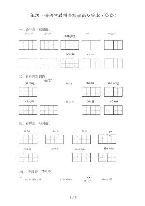 四年级下册语文看拼音写词语及答案(免费).docx