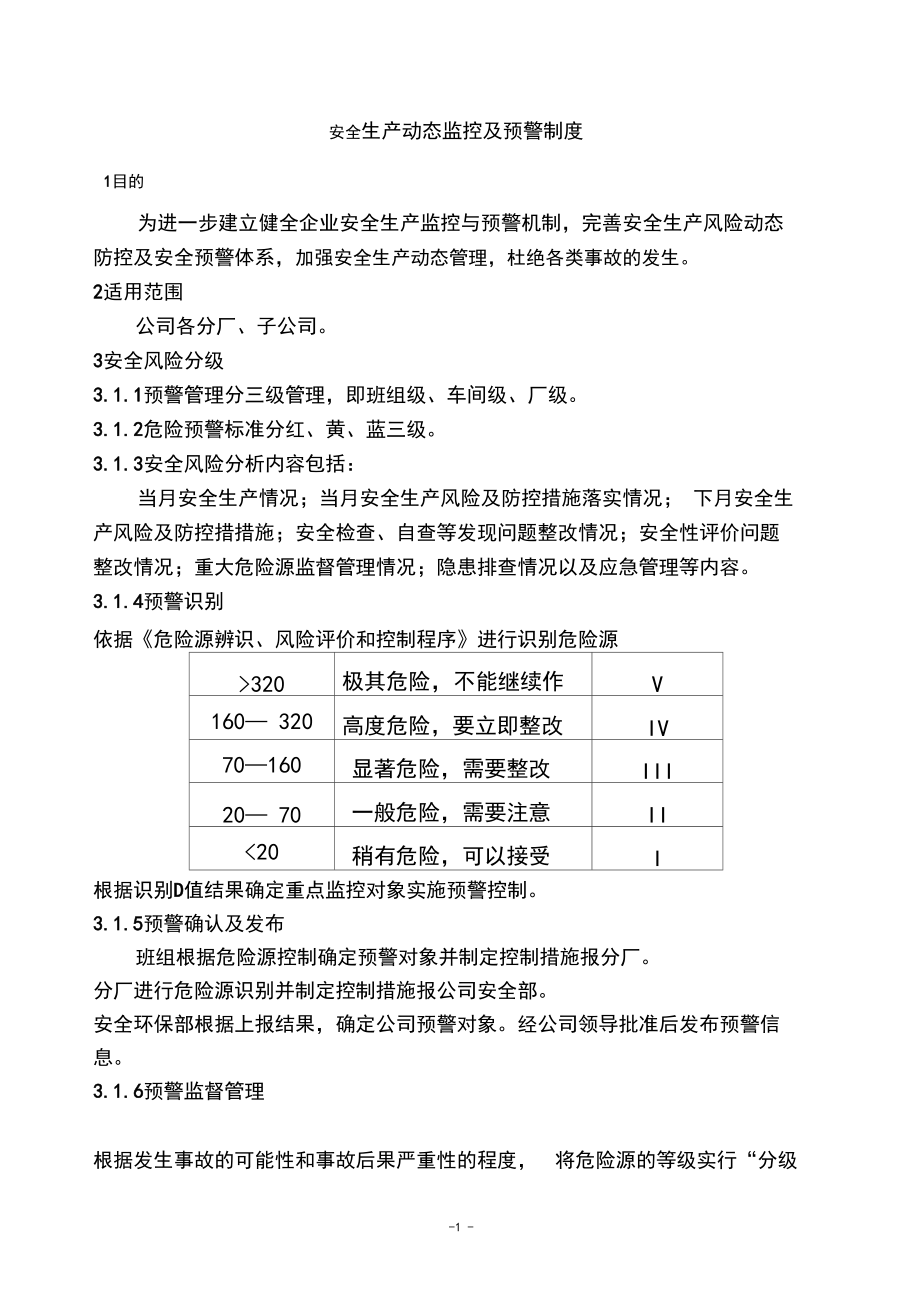 (完整版)安全生产动态监控及预警制度.docx_第1页