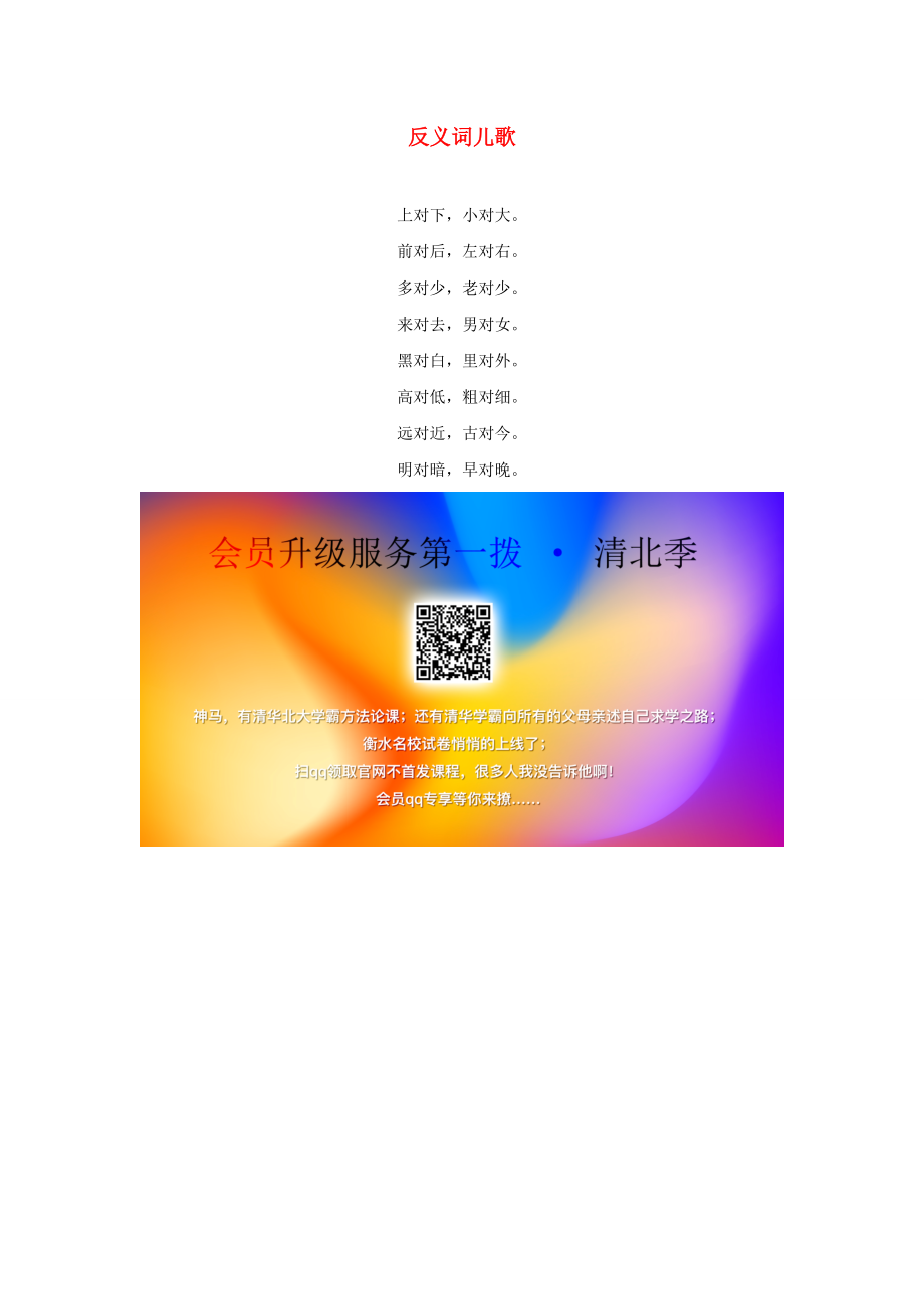 一年级语文下册 识字（二）6《古对今》主题阅读 反义词儿歌素材 新人教版.doc_第1页