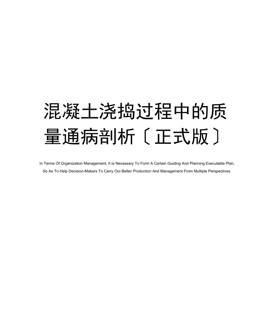 混凝土浇捣过程中的质量通病剖析(正式版).docx_第1页