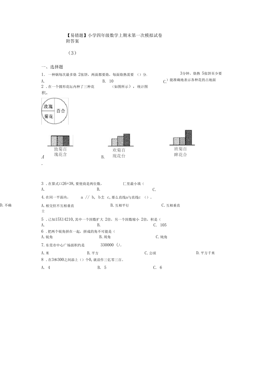 【易错题】小学四年级数学上期末第一次模拟试卷附答案(3).docx_第1页