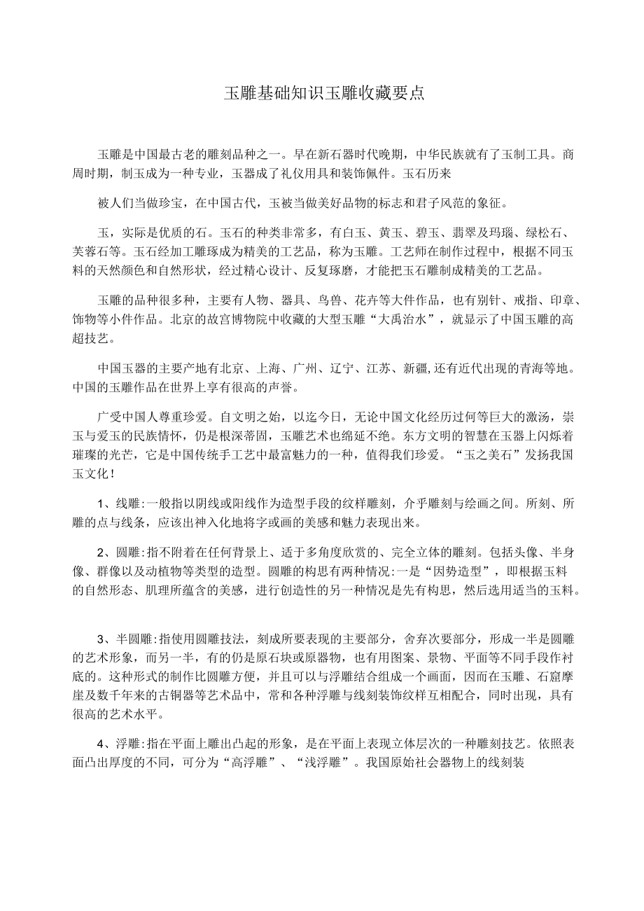 玉雕基础知识玉雕收藏要点.docx_第1页