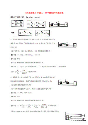 山东省乐陵市八年级物理下册 12.3机械效率 水平滑轮导学案 （新版）新人教版-（新版）新人教版初中八年级下册物理学案.doc