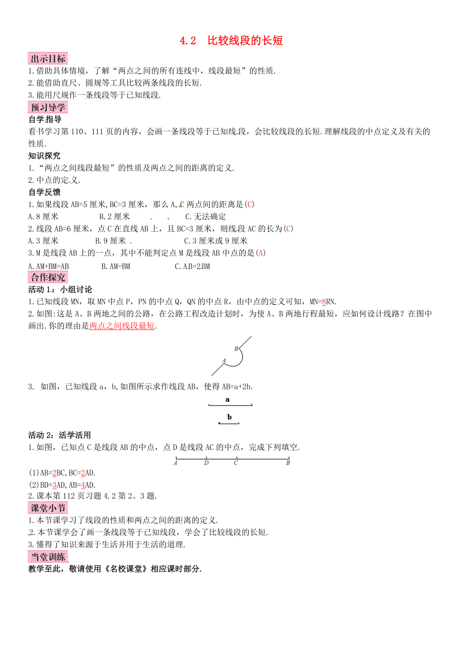 秋七年级数学上册 4.2 比较线段的长短导学案 （新版）北师大版-（新版）北师大版初中七年级上册数学学案.doc_第1页