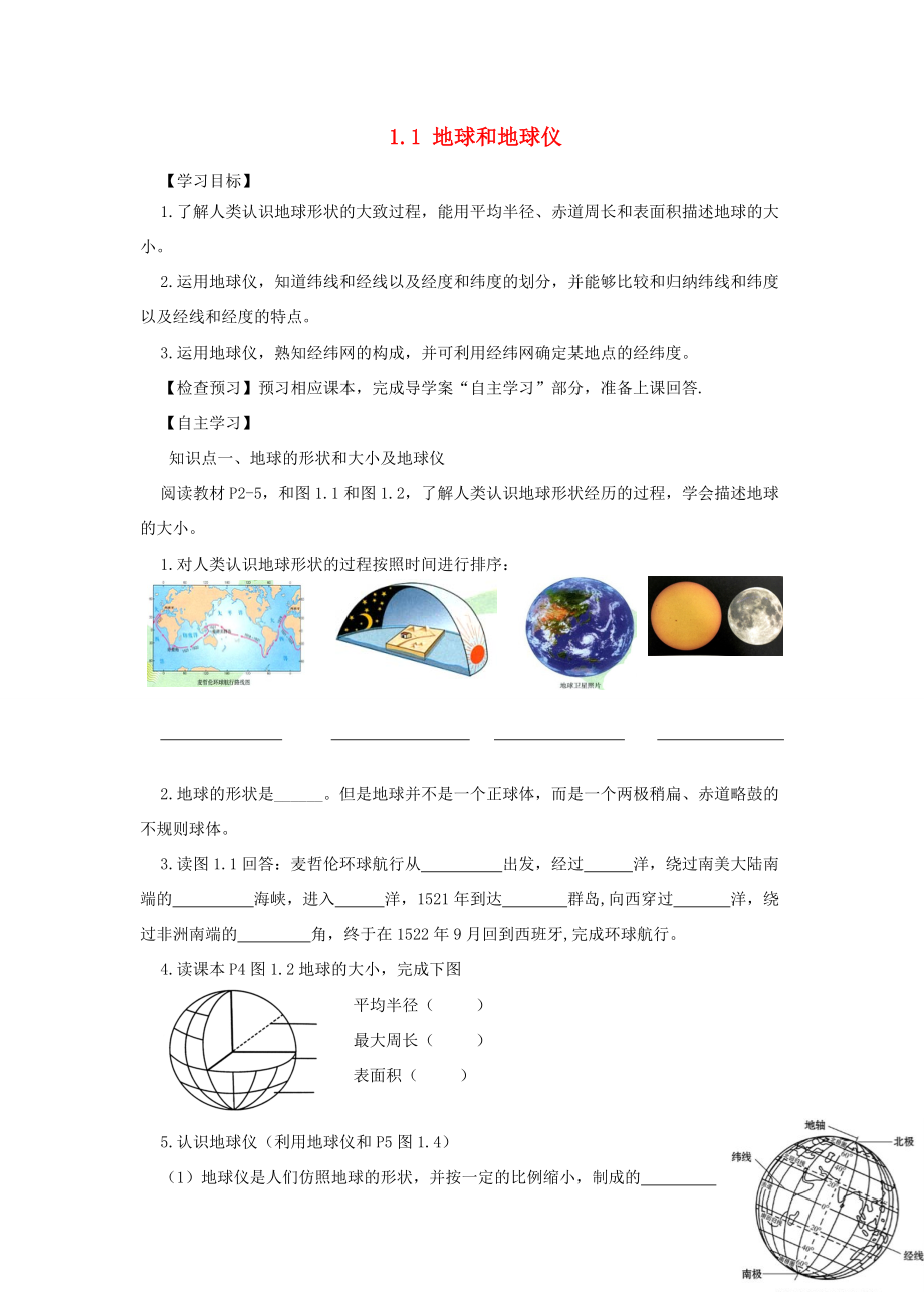 河南省七年级地理上册 1.1地球和地球仪导学案 （新版）新人教版-（新版）新人教版初中七年级上册地理学案.doc_第1页